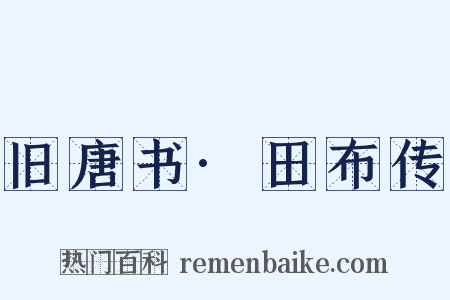 旧唐书·田布传是什么意思的图片